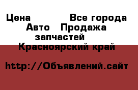 Dodge ram van › Цена ­ 3 000 - Все города Авто » Продажа запчастей   . Красноярский край